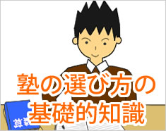 塾の選び方の基礎的知識